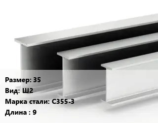 Двутавровая балка 35 Ш2 С355-3 L=9